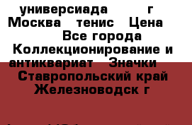 13.2) универсиада : 1973 г - Москва - тенис › Цена ­ 99 - Все города Коллекционирование и антиквариат » Значки   . Ставропольский край,Железноводск г.